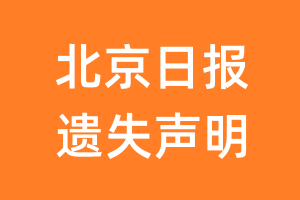 北京日报遗失声明_北京日报遗失证明