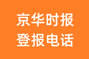 京华时报登报电话_京华时报登报挂失电话