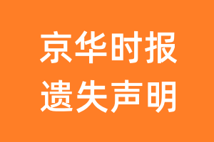 京华时报遗失声明_京华时报遗失证明