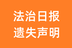 法治日报遗失声明_法治日报遗失证明