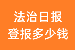 法治日报登报多少钱_法治日报登报费用