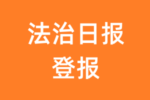 法治日报报纸登报后能邮寄报纸么