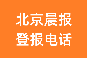 北京晨报登报电话_北京晨报登报挂失电话