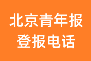 北京青年报登报电话_北京青年报登报挂失电话