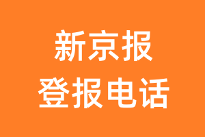 新京报登报电话_新京报登报挂失电话