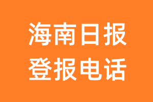 海南日报登报电话_海南日报登报挂失电话