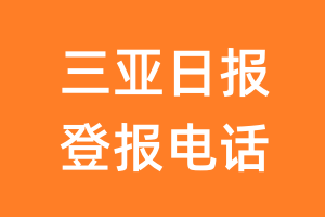 三亚日报登报电话_三亚日报登报挂失电话