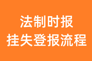 法制时报报纸挂失登报流程