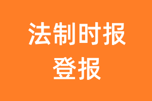 法制时报报纸登报后能邮寄报纸么