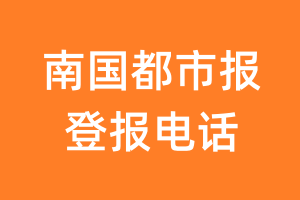 南国都市报登报电话_南国都市报登报挂失电话