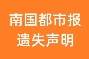 南国都市报遗失声明_南国都市报遗失证明