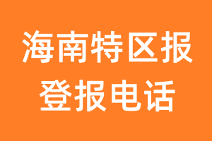 海南特区报登报电话_海南特区报登报挂失电话