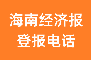 海南经济报登报电话_海南经济报登报挂失电话