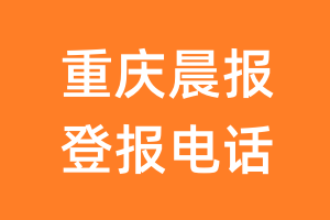 重庆晨报登报电话_重庆晨报登报挂失电话