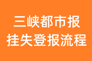 三峡都市报报纸挂失登报流程