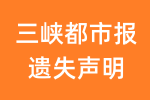 三峡都市报遗失声明_三峡都市报遗失证明