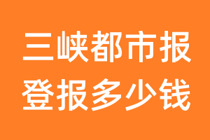 三峡都市报登报多少钱_三峡都市报登报费用