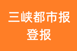 三峡都市报报纸登报后能邮寄报纸么