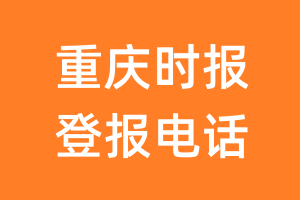 重庆时报登报电话_重庆时报登报挂失电话