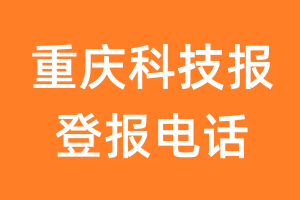 重庆科技报登报电话_重庆科技报登报挂失电话