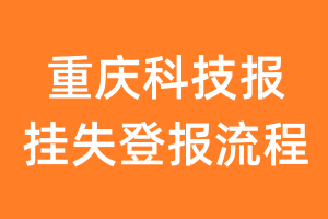 重庆科技报报纸挂失登报流程