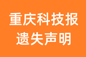 重庆科技报遗失声明_重庆科技报遗失证明