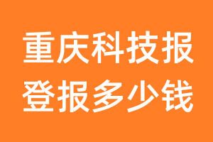 重庆科技报登报多少钱_重庆科技报登报费用