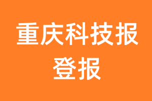 重庆科技报报纸登报后能邮寄报纸么