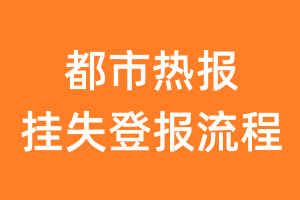 都市热报报纸挂失登报流程