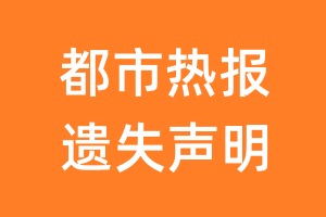 都市热报遗失声明_都市热报遗失证明