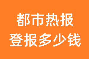 都市热报登报多少钱_都市热报登报费用