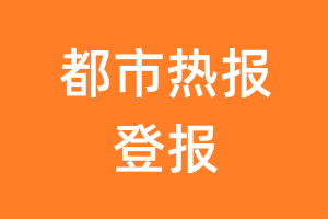 都市热报报纸登报后能邮寄报纸么