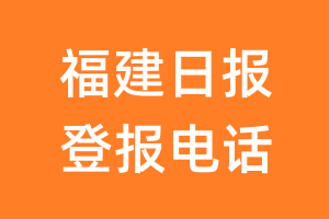 福建日报登报电话_福建日报登报挂失电话