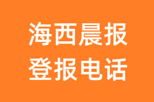 海西晨报登报电话_海西晨报登报挂失电话