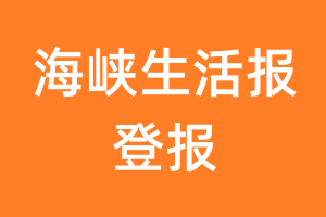 海峡生活报报纸登报后能邮寄报纸么