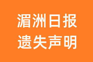 湄洲日报遗失声明_湄洲日报遗失证明