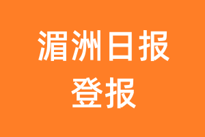 湄洲日报报纸登报后能邮寄报纸么