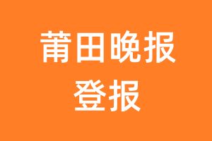 莆田晚报报纸登报后能邮寄报纸么