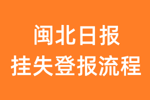 闽北日报报纸挂失登报流程