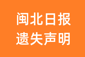 闽北日报遗失声明_闽北日报遗失证明