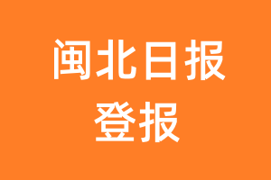 闽北日报报纸登报后能邮寄报纸么