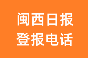 闽西日报登报电话_闽西日报登报挂失电话