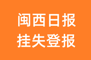 闽西日报挂失登报、遗失登报_闽西日报登报电话