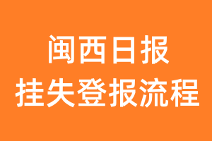 闽西日报报纸挂失登报流程