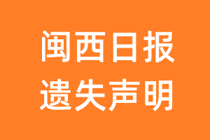 闽西日报遗失声明_闽西日报遗失证明