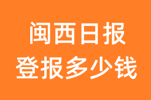 闽西日报登报多少钱_闽西日报登报费用