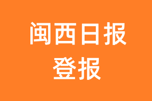 闽西日报报纸登报后能邮寄报纸么