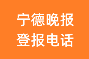 宁德晚报登报电话_宁德晚报登报挂失电话