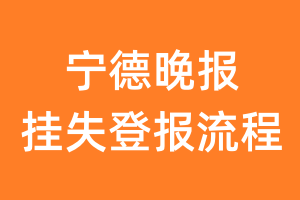 宁德晚报报纸挂失登报流程