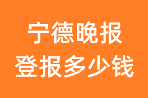 宁德晚报登报多少钱_宁德晚报登报费用